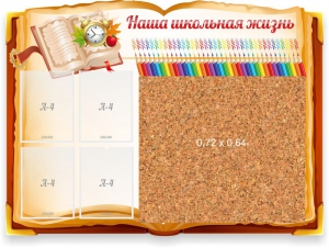 Стенд резной "Наша школьная жизнь" с пробковым покрытием - fgospostavki.ru - Домодедово