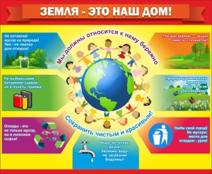 Стенд "Земля - наш дом" - fgospostavki.ru - Домодедово