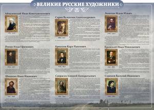 Стенд "Великие русские художники" - fgospostavki.ru - Домодедово