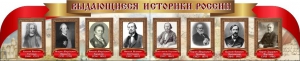Стенд "Выдающиеся историки России" из 2-х частей - fgospostavki.ru - Домодедово