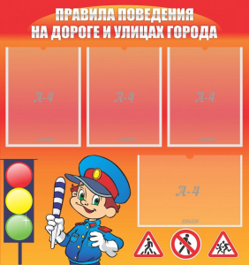 Стенд "Правила поведения на улицах города" - fgospostavki.ru - Домодедово