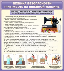 Стенд "Техника безопасности при работе на швейной машине" - fgospostavki.ru - Домодедово