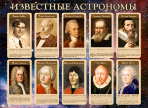 Стенд "Известные астрономы" - fgospostavki.ru - Домодедово