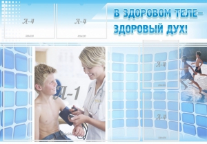 Стенд "В здоровом теле - здоровый дух!" - fgospostavki.ru - Домодедово