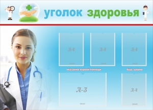 Стенд "Уголок здоровья" Вариант 7 - fgospostavki.ru - Домодедово