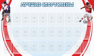 Стенд "Лучшие спортсмены" - fgospostavki.ru - Домодедово