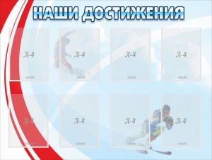 Стенд "Наши достижения" Вариант 7 - fgospostavki.ru - Домодедово