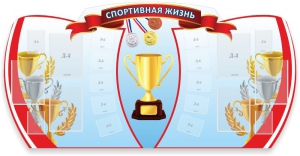 Стенд "Спортивная жизнь" Вариант 3 - fgospostavki.ru - Домодедово
