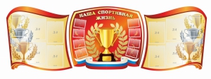 Стенд "Наша спортивная жизнь" (резной стенд из 3-х частей) - fgospostavki.ru - Домодедово