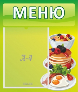 Стенд "Меню" - fgospostavki.ru - Домодедово