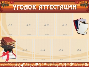 Стенд "Уголок аттестации" - fgospostavki.ru - Домодедово