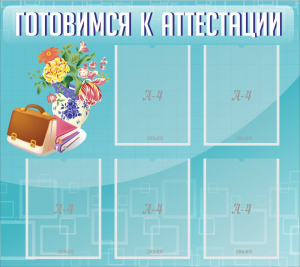 Стенд "Готовимся к аттестации" Вариант 1 - fgospostavki.ru - Домодедово