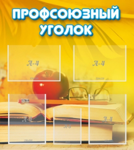 Стенд "Профсоюзный уголок" Вариант 3 - fgospostavki.ru - Домодедово