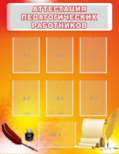 Стенд "Аттестация педагогических работников" - fgospostavki.ru - Домодедово