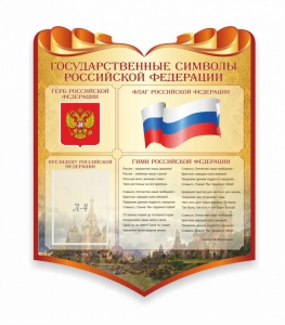 Стенд "Символика Российской Федерации" - fgospostavki.ru - Домодедово