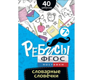 Ребусы "Словарные словечки" - fgospostavki.ru - Домодедово