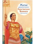 Житие равноапостольного Константина Великого в пересказе для детей - fgospostavki.ru - Домодедово