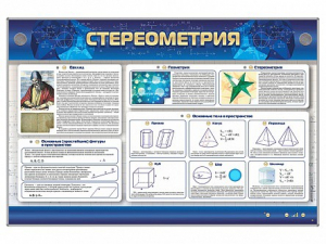 Интерактивный электрифицированный стенд "Стереометрия" - fgospostavki.ru - Домодедово