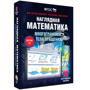 Наглядная математика. Многогранники. Тела вращения - fgospostavki.ru - Домодедово