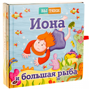 Иона и большая рыба - fgospostavki.ru - Домодедово
