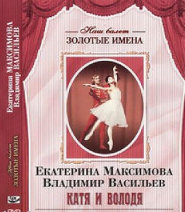 DVD Наш балет. Золотые имена. Е. Максимова, В. Васильев «Катя и Володя» - fgospostavki.ru - Домодедово