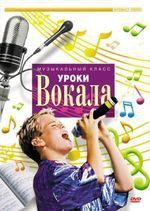 DVD "Уроки вокала" - fgospostavki.ru - Домодедово
