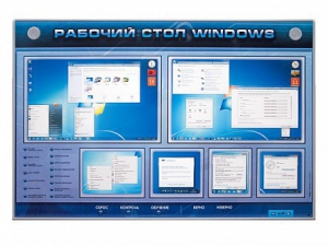 Интерактивный электрифицированный светодинамический стенд "Рабочий стол Windows, начало работы" - fgospostavki.ru - Домодедово