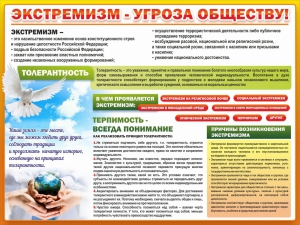 Стенд "Экстремизм - угроза обществу" - fgospostavki.ru - Домодедово