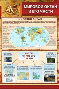 Стенд "Мировой океан и его части" - fgospostavki.ru - Домодедово