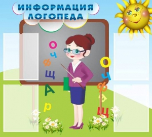 Стенд "Информация логопеда" Вариант 3 - fgospostavki.ru - Домодедово