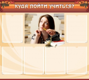 Стенд "Куда пойти учиться" - fgospostavki.ru - Домодедово