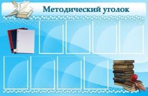 Стенд "Методический уголок" - fgospostavki.ru - Домодедово