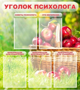Стенд "Уголок психолога" Вариант 1 - fgospostavki.ru - Домодедово