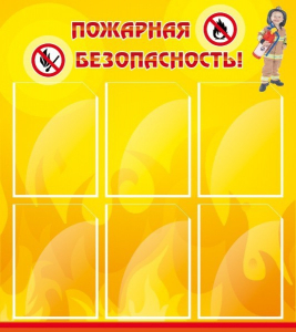 Стенд "Пожарная безопасность" Вариант 1 - fgospostavki.ru - Домодедово