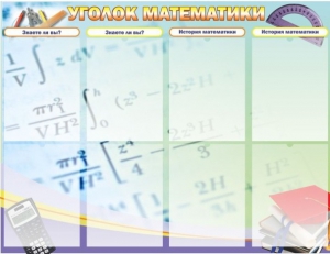 Стенд "Уголок математики" - fgospostavki.ru - Домодедово