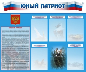 Стенд "Юный патриот" - fgospostavki.ru - Домодедово