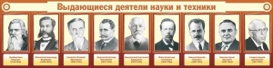 Стенд "Выдающиеся деятели науки и техники" - fgospostavki.ru - Домодедово