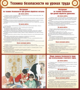 Стенд "Техника безопасности на уроках труда" - fgospostavki.ru - Домодедово