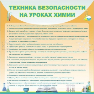 Стенд "Техника безопасности на уроках химии" - fgospostavki.ru - Домодедово