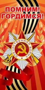 Баннер "Помним! Гордимся!" - fgospostavki.ru - Домодедово