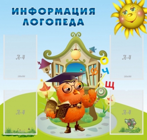 Стенд "Информация логопеда" Вариант 4 - fgospostavki.ru - Домодедово