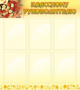 Стенд "Классному руководителю" - fgospostavki.ru - Домодедово