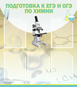 Стенд "Подготовка к ЕГЭ и ОГЭ по химии (5 карманов)" - fgospostavki.ru - Домодедово