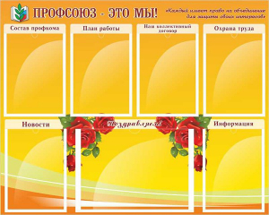 Стенд "Профсоюз-это мы!" - fgospostavki.ru - Домодедово