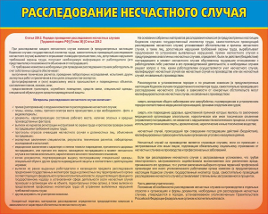 Стенд "Расследование несчастного случая" - fgospostavki.ru - Домодедово