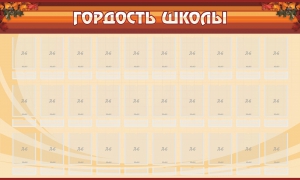 Стенд "Гордость школы" Вариант 2 - fgospostavki.ru - Домодедово
