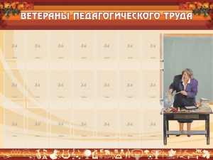 Стенд "Ветераны педагогического Труда" - fgospostavki.ru - Домодедово