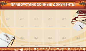 Стенд "ПРАВОУСТАНАВЛИВАЮЩИЕ ДОКУМЕНТЫ" - fgospostavki.ru - Домодедово
