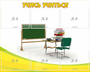 Стенд "Учись учиться" - fgospostavki.ru - Домодедово