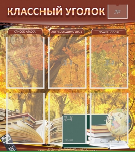 Стенд "Классный уголок" №3 - fgospostavki.ru - Домодедово